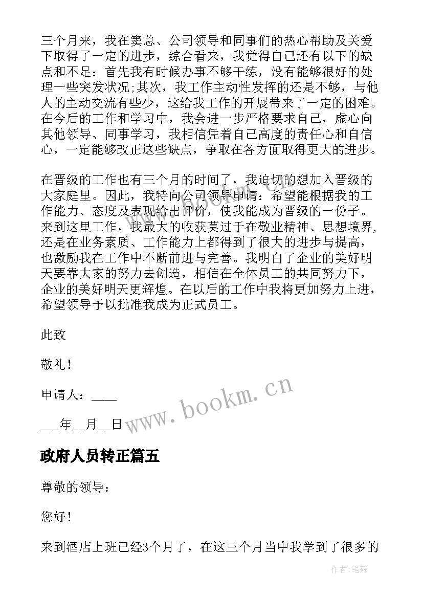 2023年政府人员转正 试用期转正申请书(优质6篇)