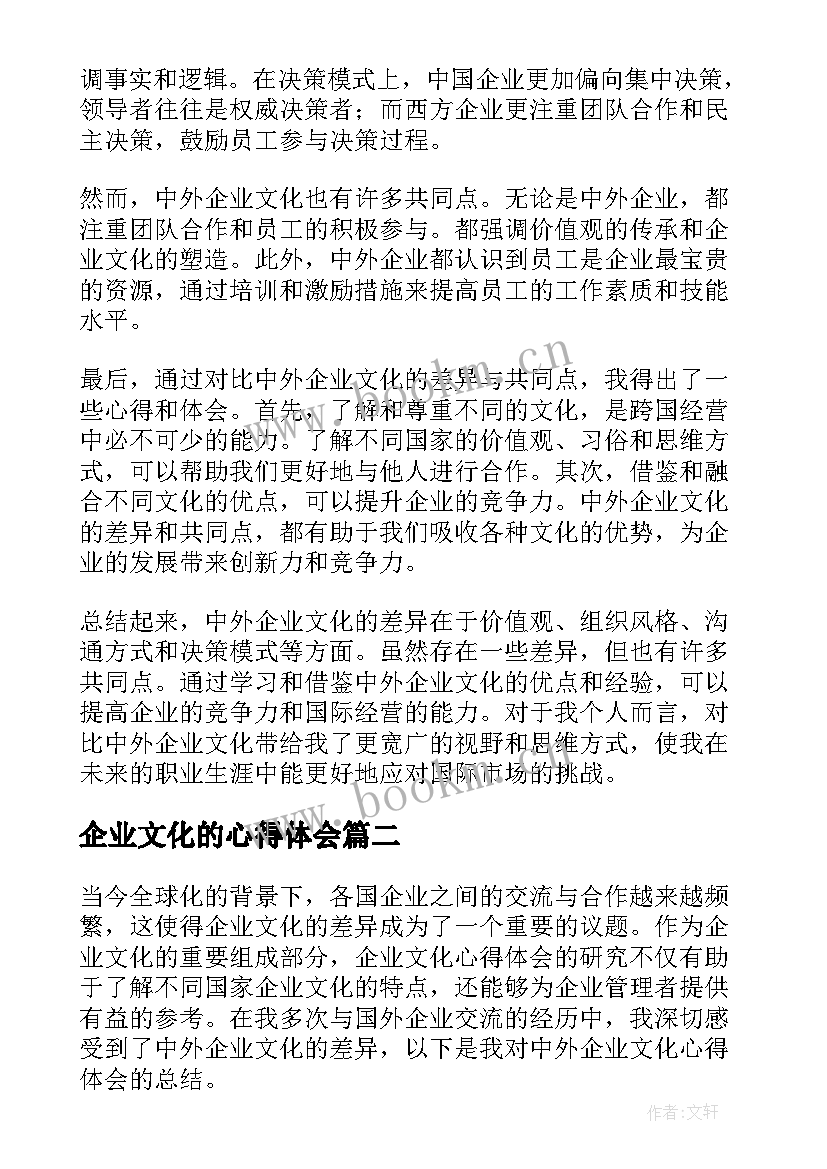 最新企业文化的心得体会(优秀6篇)