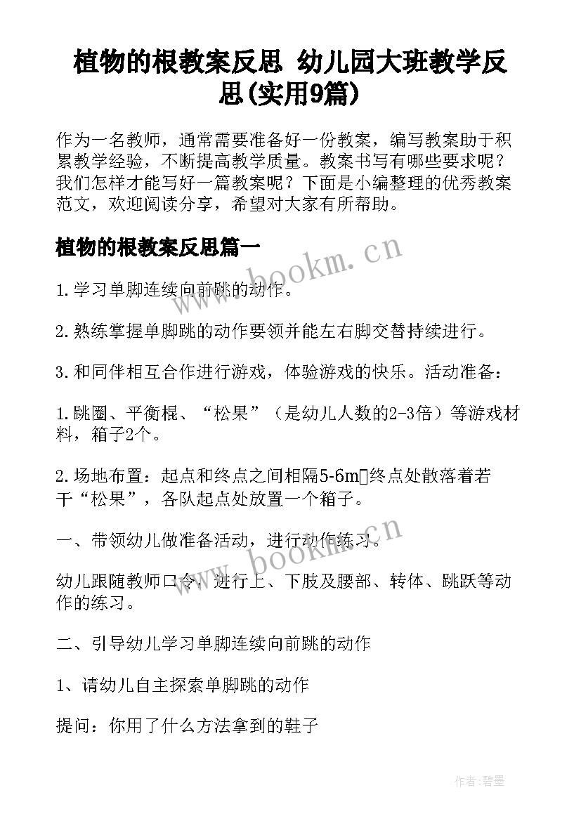 植物的根教案反思 幼儿园大班教学反思(实用9篇)