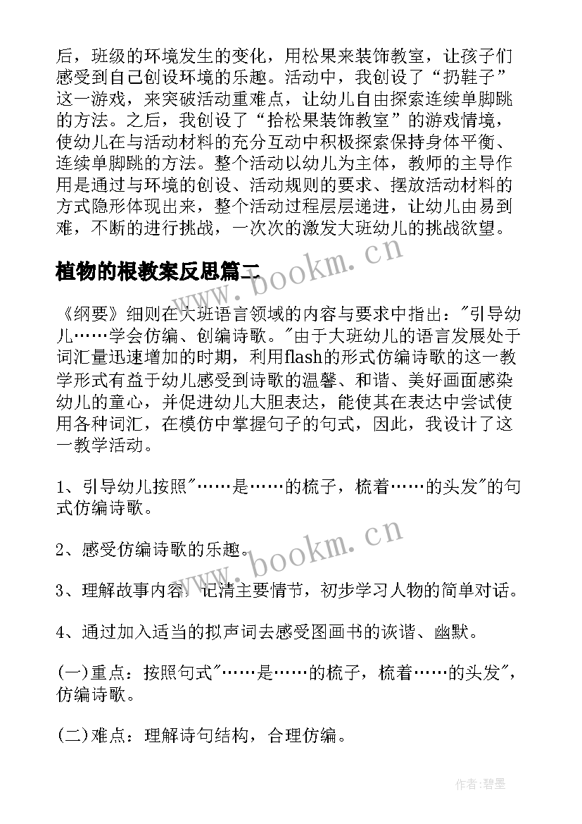 植物的根教案反思 幼儿园大班教学反思(实用9篇)