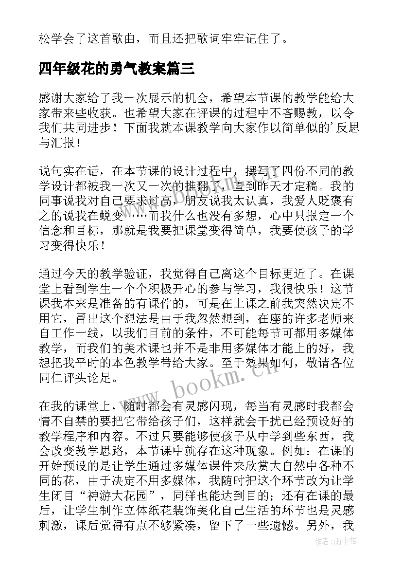 四年级花的勇气教案 花的世界教学反思(模板7篇)