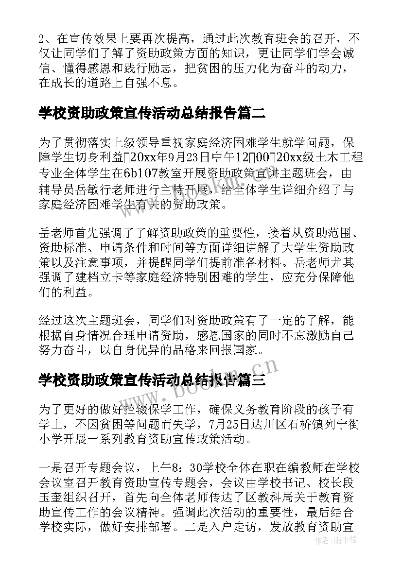 学校资助政策宣传活动总结报告(汇总5篇)