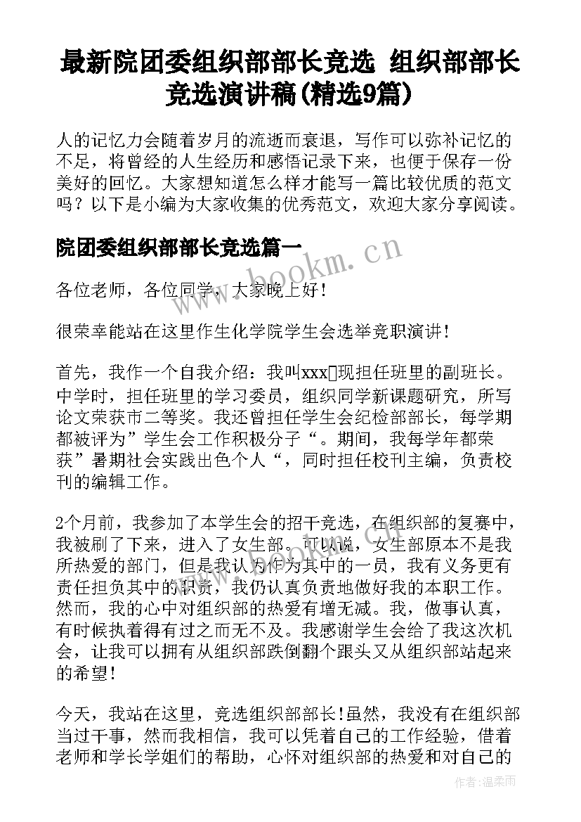 最新院团委组织部部长竞选 组织部部长竞选演讲稿(精选9篇)