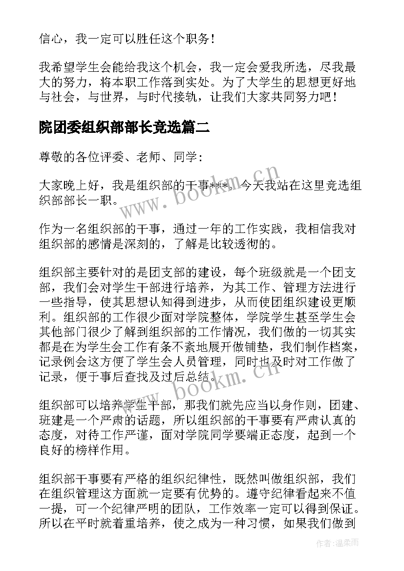 最新院团委组织部部长竞选 组织部部长竞选演讲稿(精选9篇)