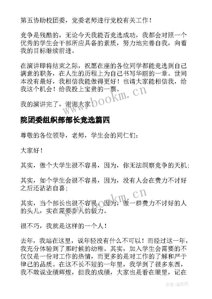 最新院团委组织部部长竞选 组织部部长竞选演讲稿(精选9篇)