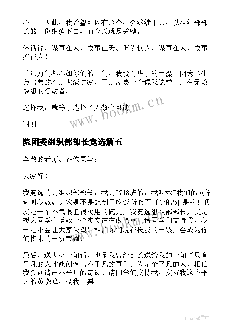 最新院团委组织部部长竞选 组织部部长竞选演讲稿(精选9篇)