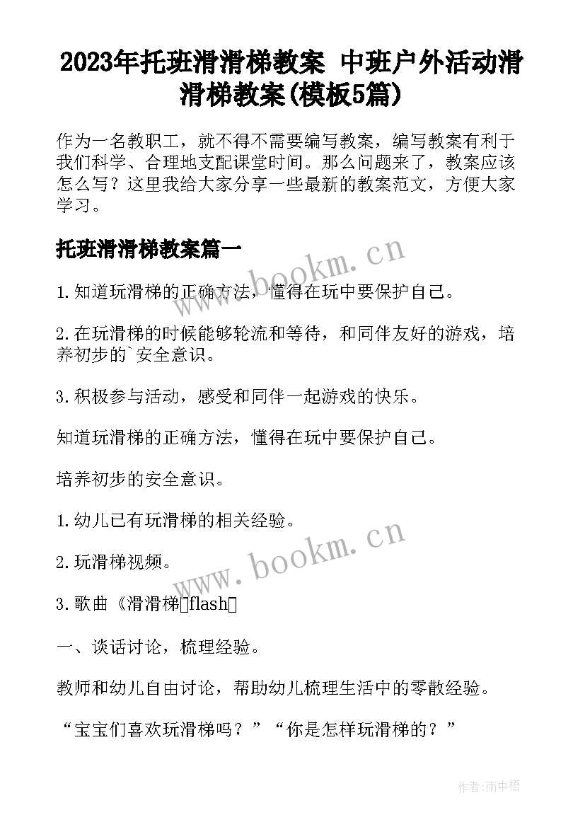 2023年托班滑滑梯教案 中班户外活动滑滑梯教案(模板5篇)