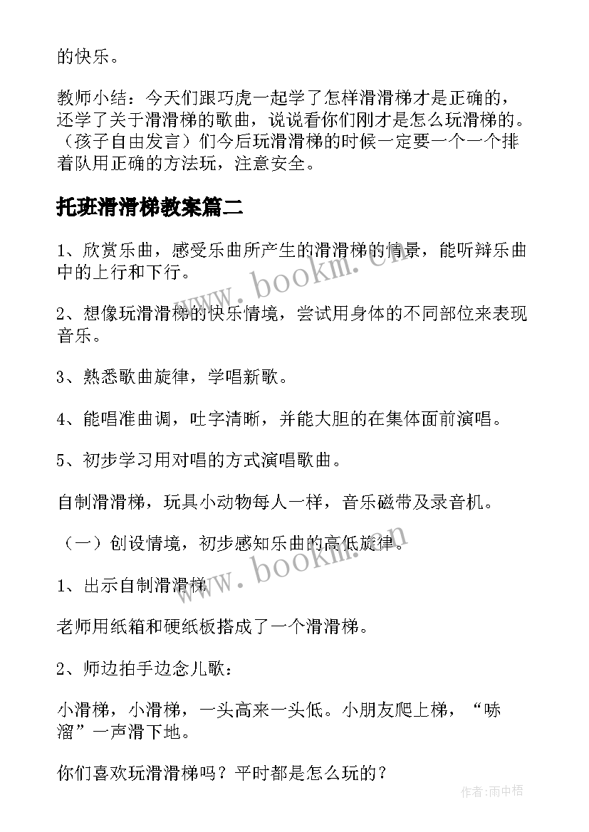 2023年托班滑滑梯教案 中班户外活动滑滑梯教案(模板5篇)