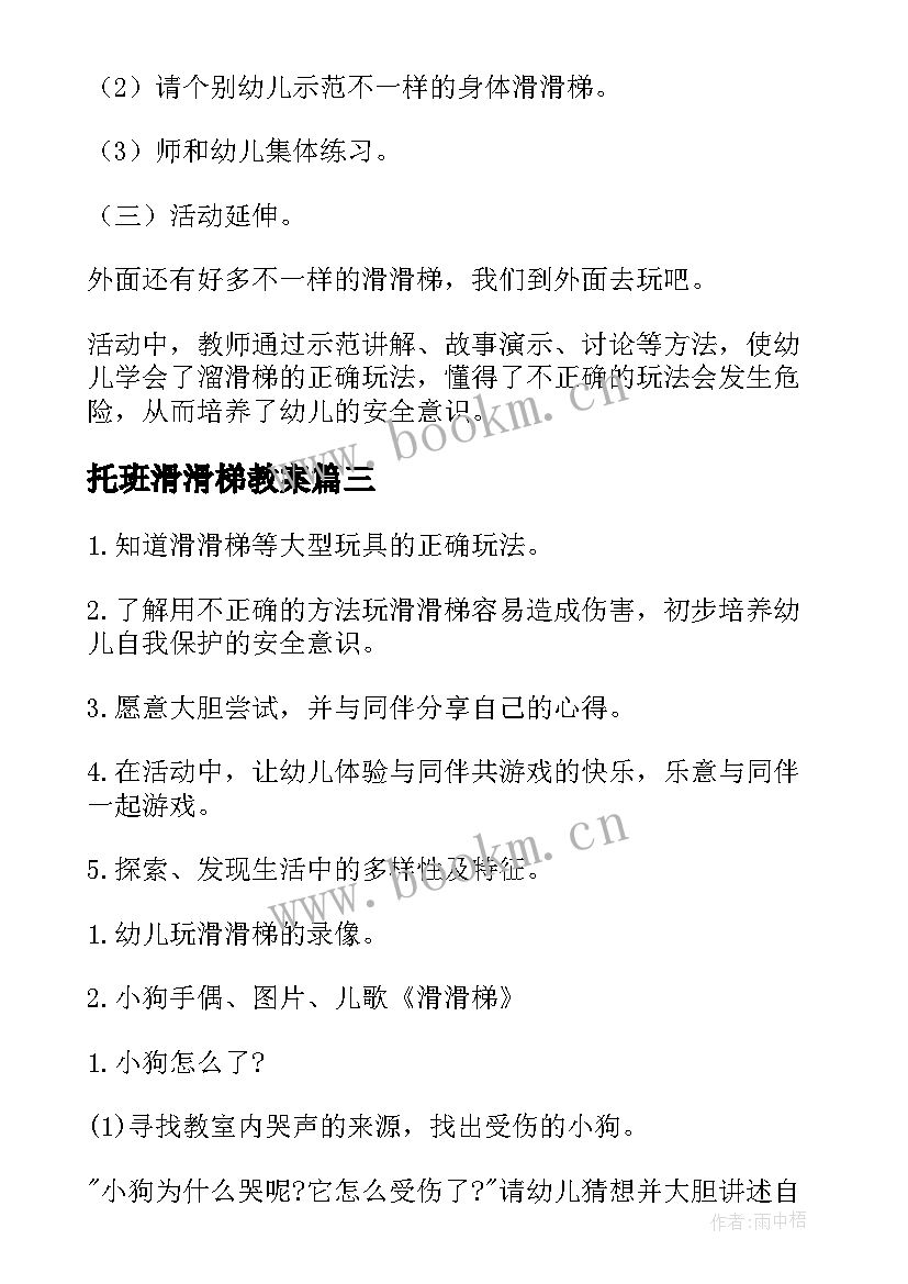 2023年托班滑滑梯教案 中班户外活动滑滑梯教案(模板5篇)