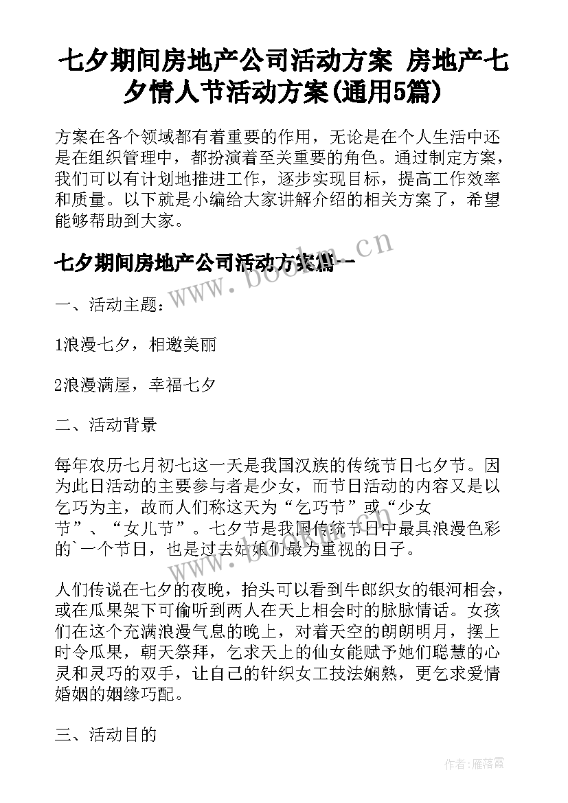 七夕期间房地产公司活动方案 房地产七夕情人节活动方案(通用5篇)