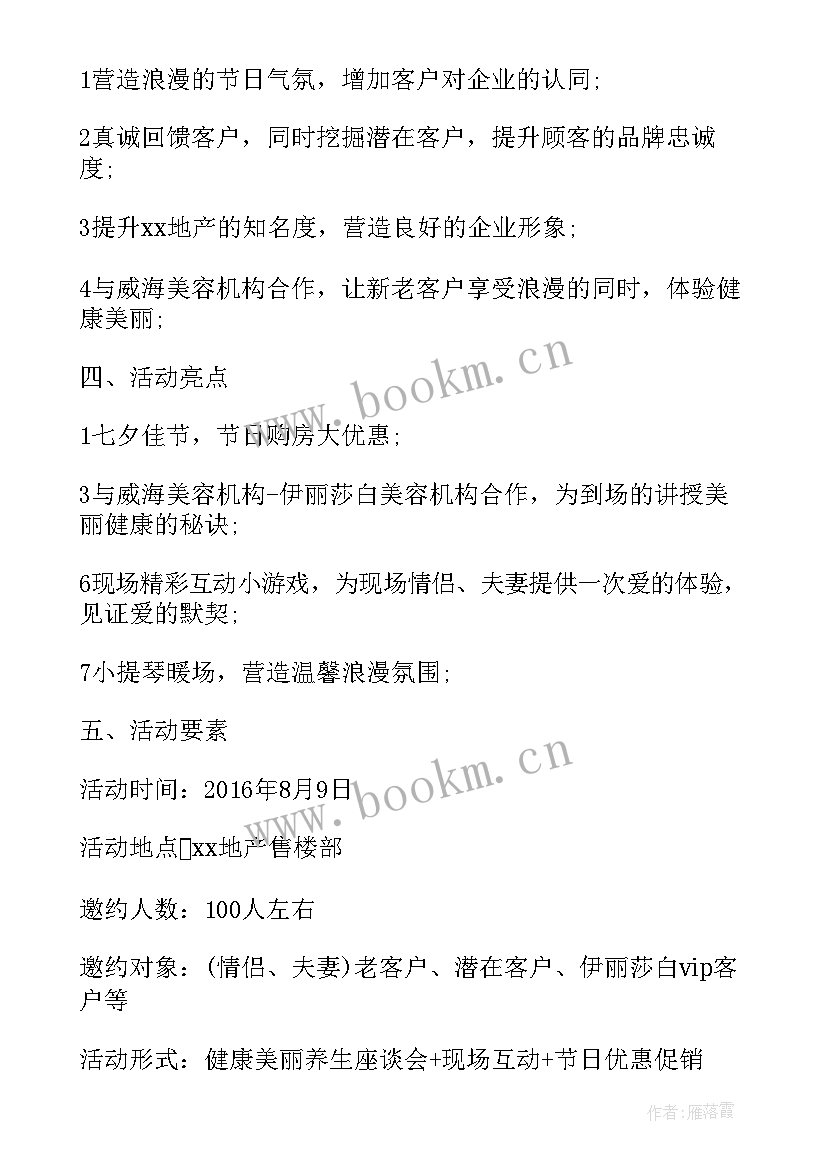 七夕期间房地产公司活动方案 房地产七夕情人节活动方案(通用5篇)