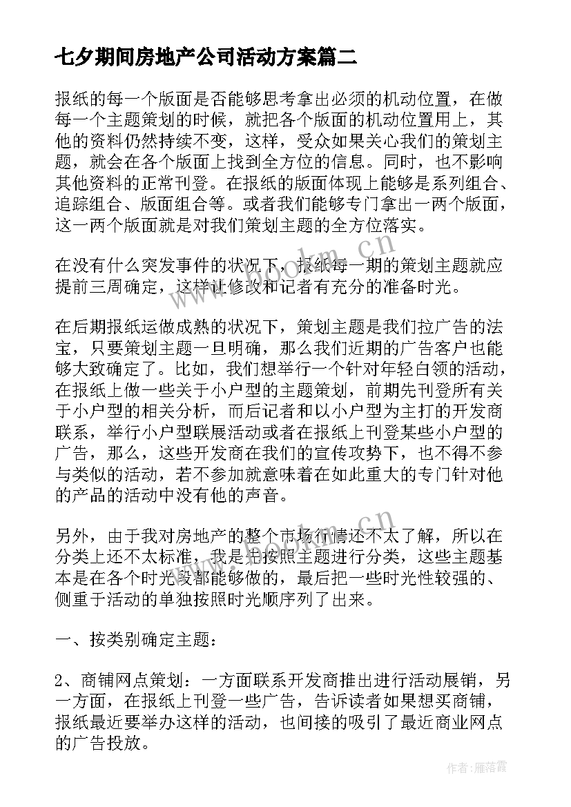 七夕期间房地产公司活动方案 房地产七夕情人节活动方案(通用5篇)