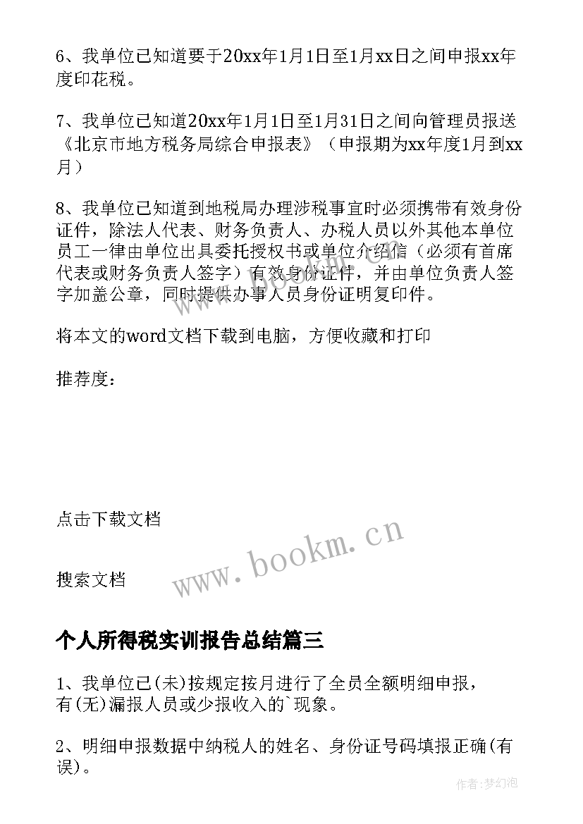 2023年个人所得税实训报告总结(通用5篇)