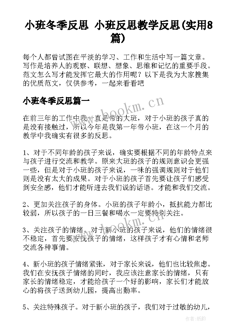 小班冬季反思 小班反思教学反思(实用8篇)