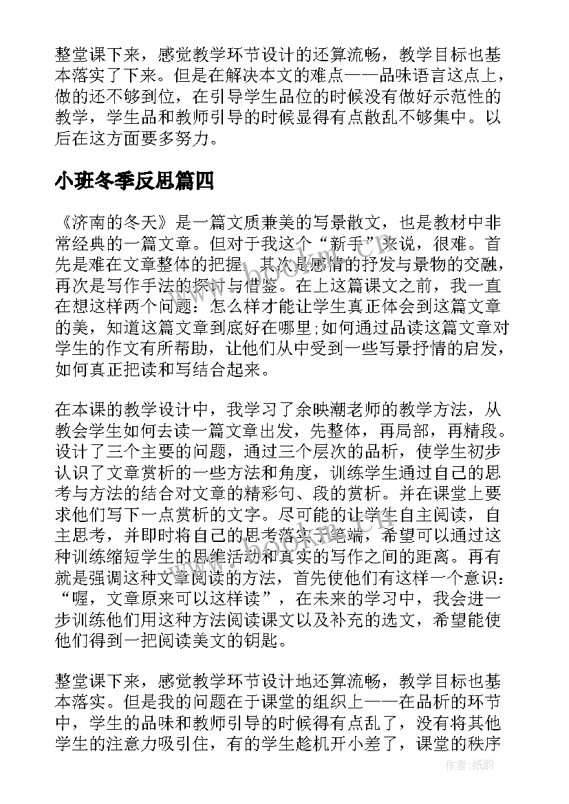 小班冬季反思 小班反思教学反思(实用8篇)