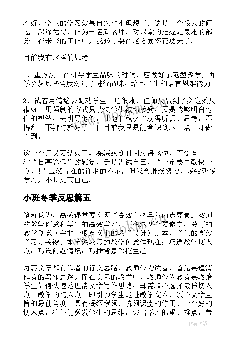 小班冬季反思 小班反思教学反思(实用8篇)