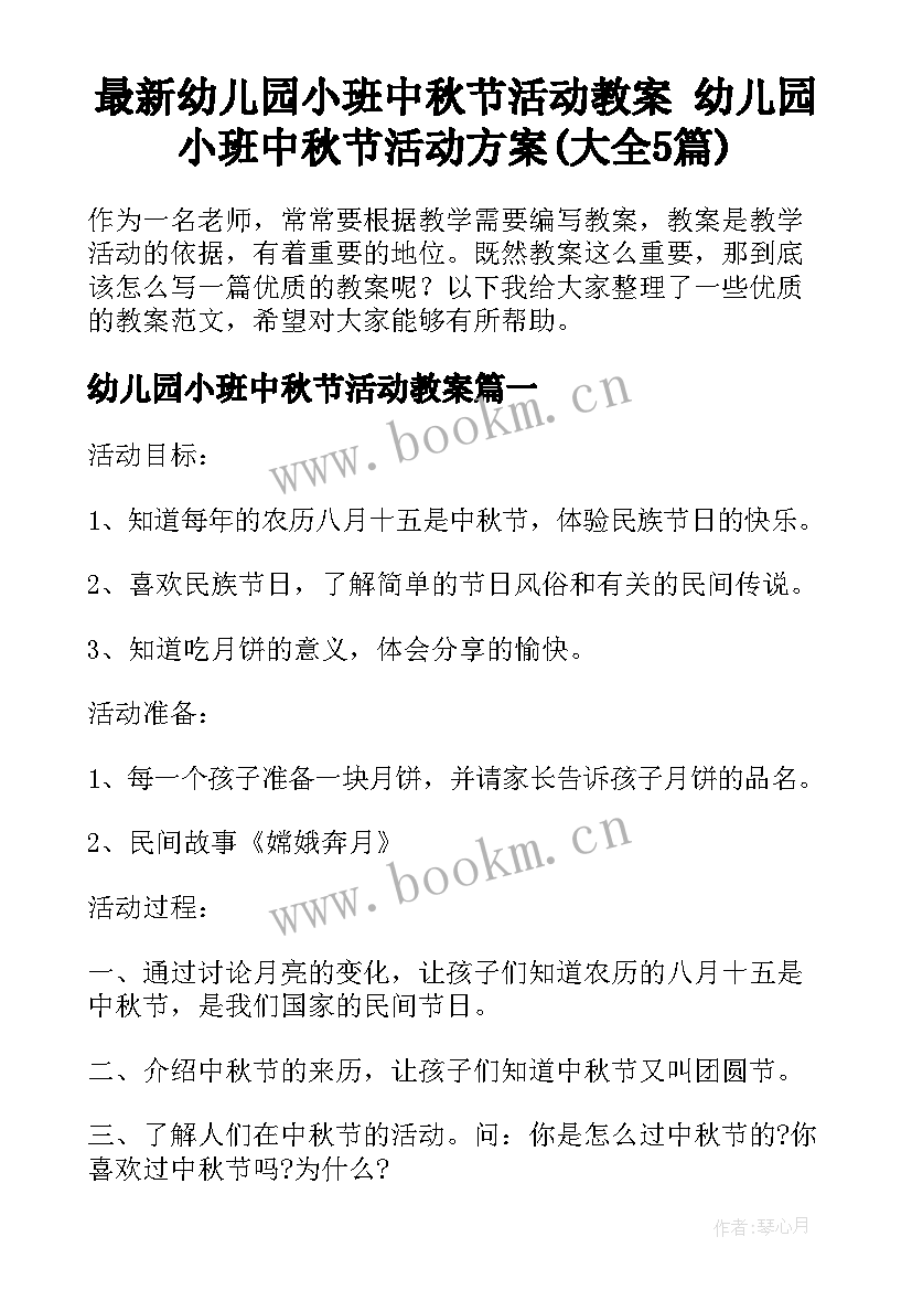 最新幼儿园小班中秋节活动教案 幼儿园小班中秋节活动方案(大全5篇)