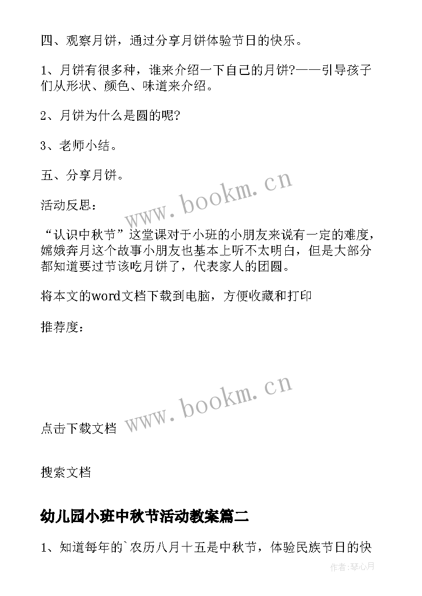 最新幼儿园小班中秋节活动教案 幼儿园小班中秋节活动方案(大全5篇)