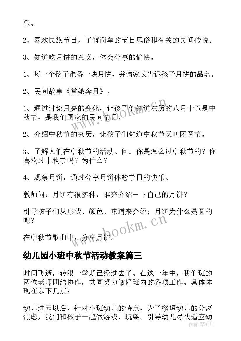 最新幼儿园小班中秋节活动教案 幼儿园小班中秋节活动方案(大全5篇)