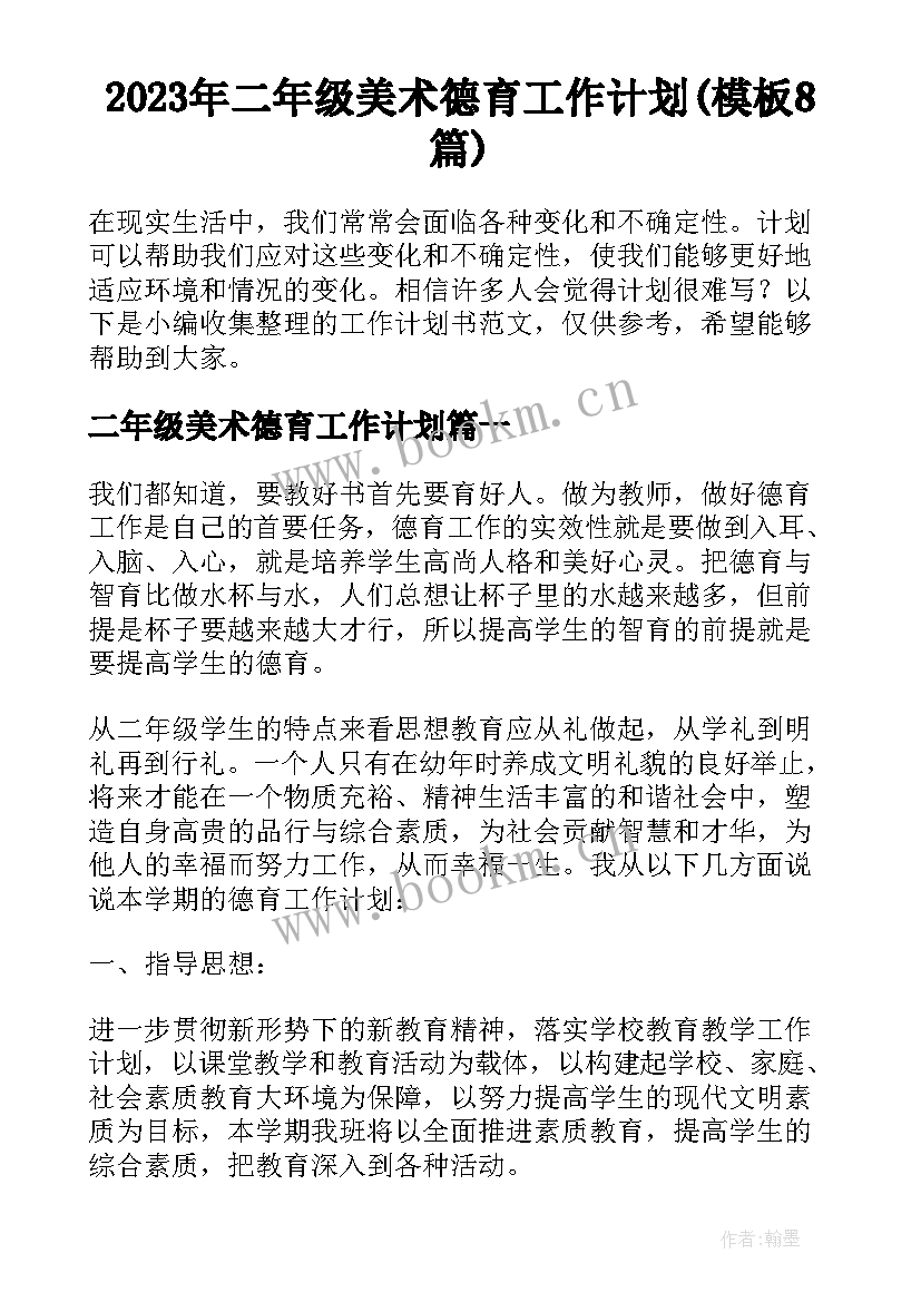 2023年二年级美术德育工作计划(模板8篇)