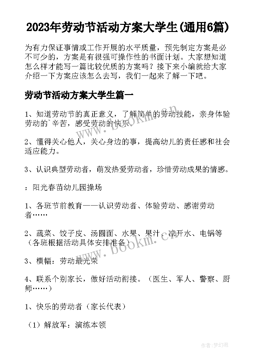 2023年劳动节活动方案大学生(通用6篇)