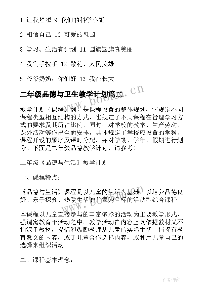 二年级品德与卫生教学计划(通用7篇)