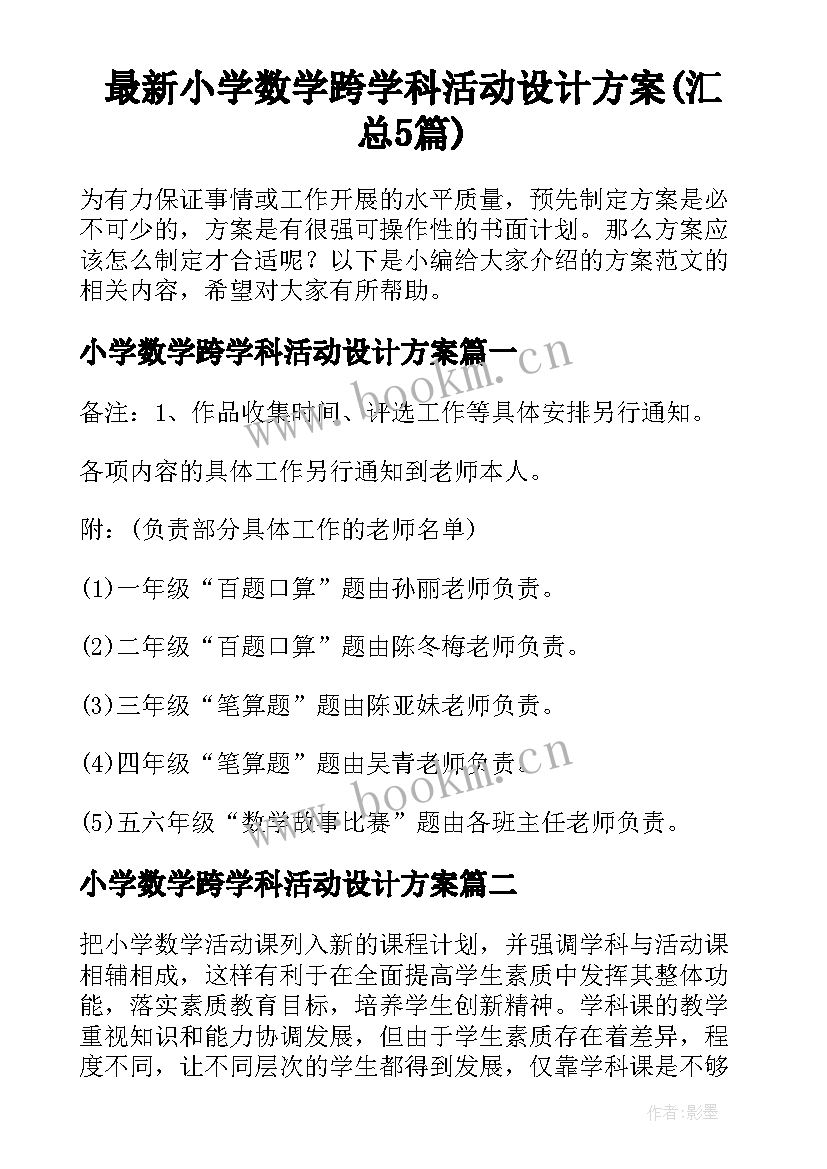 最新小学数学跨学科活动设计方案(汇总5篇)