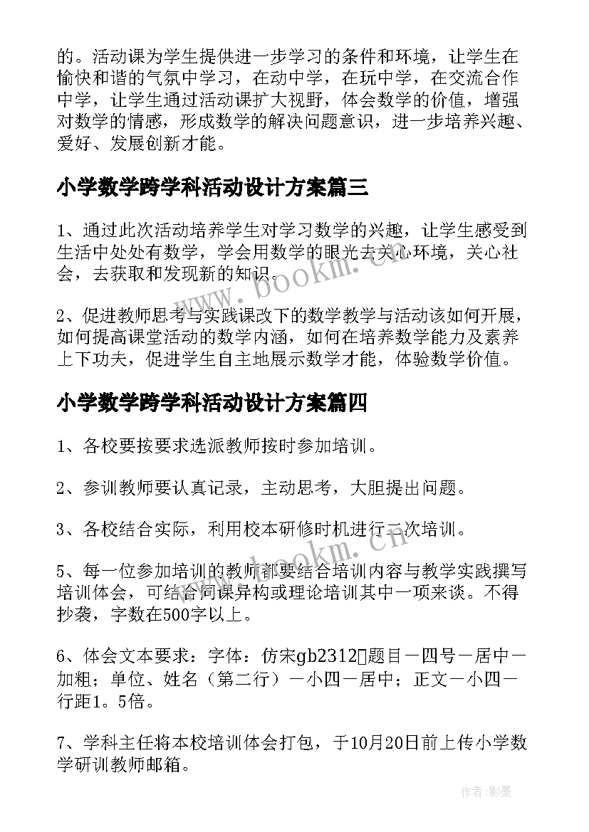 最新小学数学跨学科活动设计方案(汇总5篇)