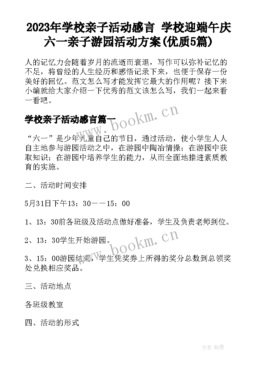 2023年学校亲子活动感言 学校迎端午庆六一亲子游园活动方案(优质5篇)