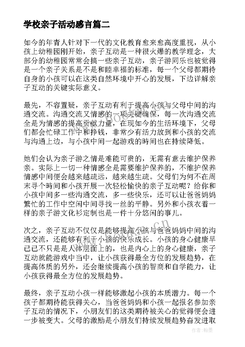 2023年学校亲子活动感言 学校迎端午庆六一亲子游园活动方案(优质5篇)