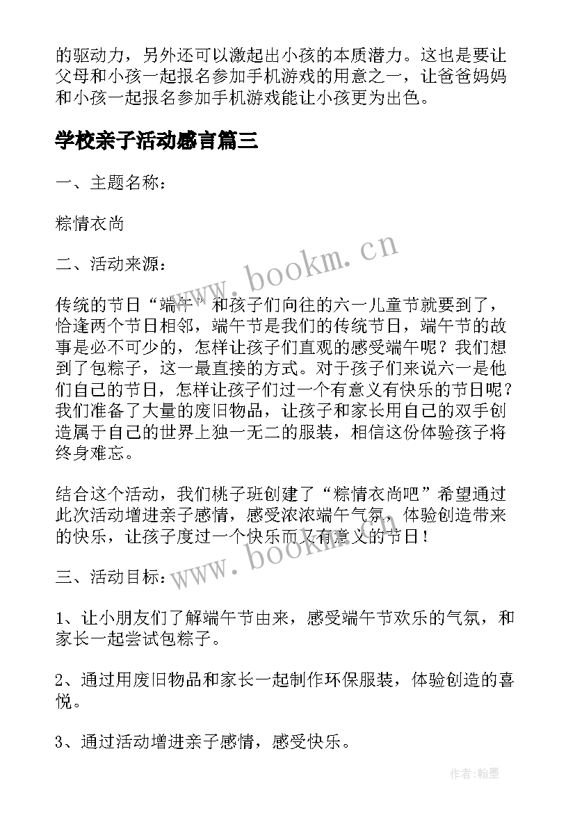 2023年学校亲子活动感言 学校迎端午庆六一亲子游园活动方案(优质5篇)