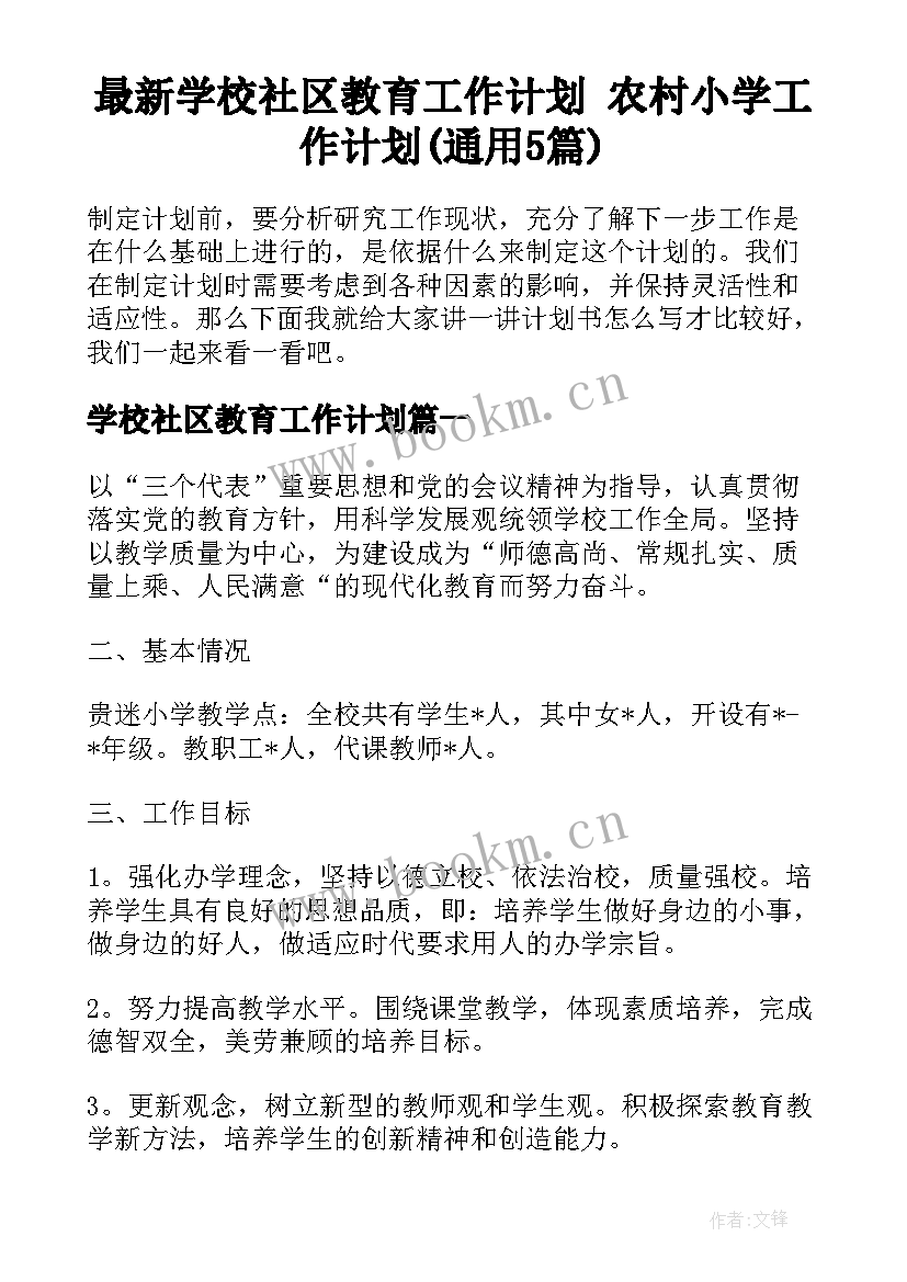 最新学校社区教育工作计划 农村小学工作计划(通用5篇)