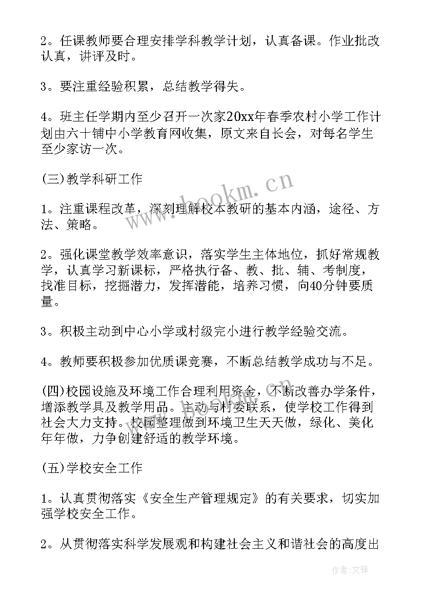 最新学校社区教育工作计划 农村小学工作计划(通用5篇)