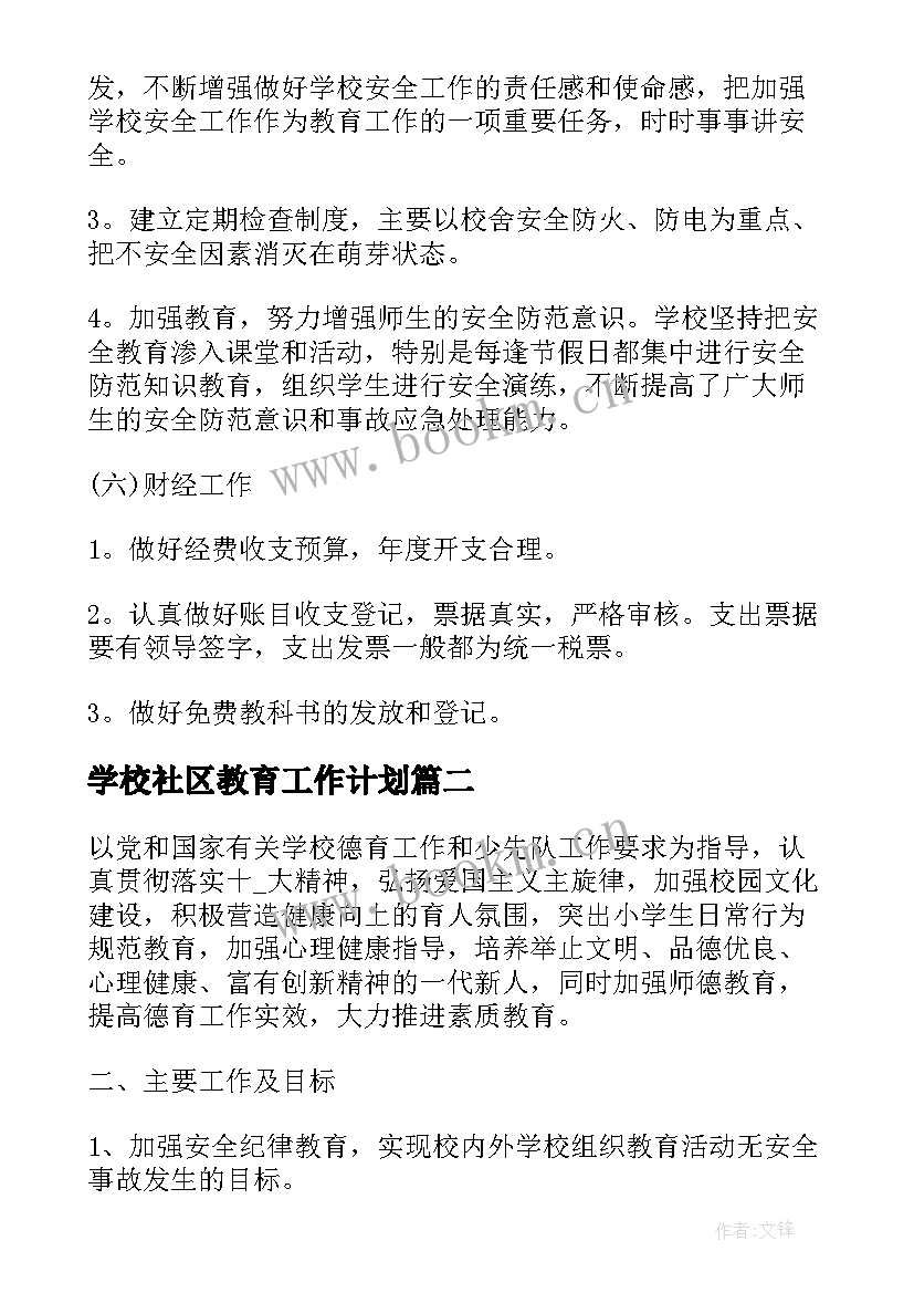 最新学校社区教育工作计划 农村小学工作计划(通用5篇)