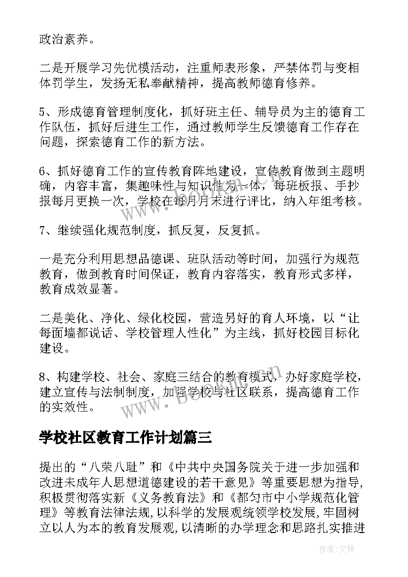 最新学校社区教育工作计划 农村小学工作计划(通用5篇)