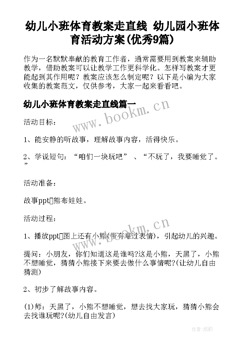 幼儿小班体育教案走直线 幼儿园小班体育活动方案(优秀9篇)