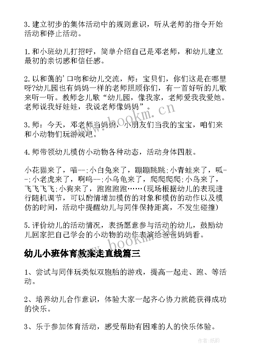 幼儿小班体育教案走直线 幼儿园小班体育活动方案(优秀9篇)