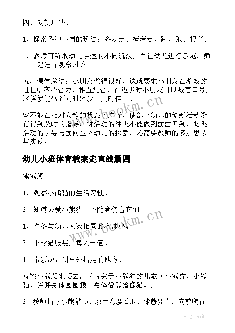 幼儿小班体育教案走直线 幼儿园小班体育活动方案(优秀9篇)