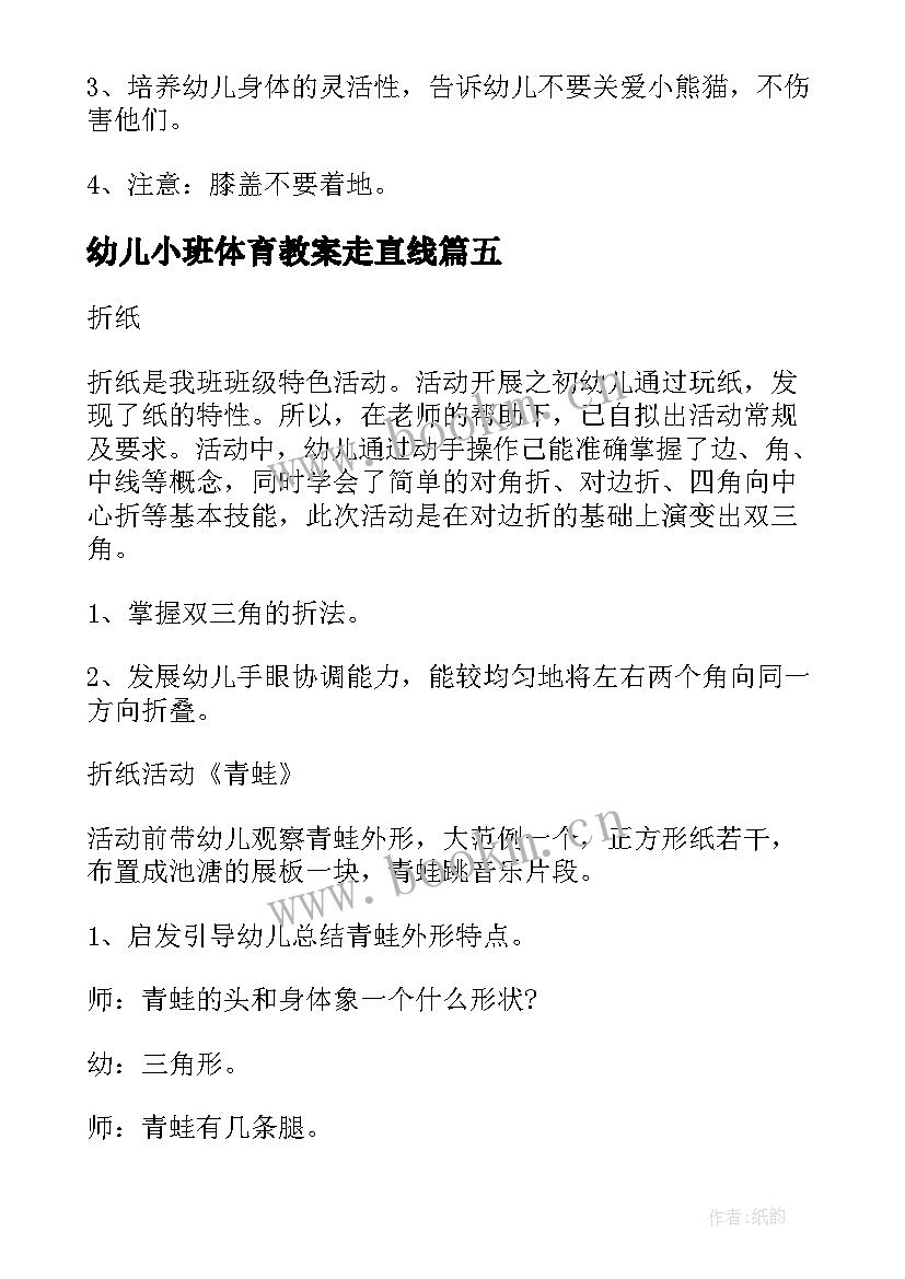 幼儿小班体育教案走直线 幼儿园小班体育活动方案(优秀9篇)