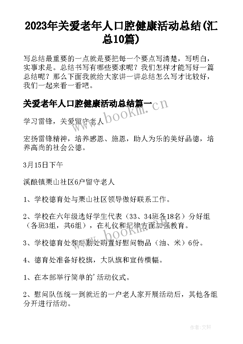 2023年关爱老年人口腔健康活动总结(汇总10篇)