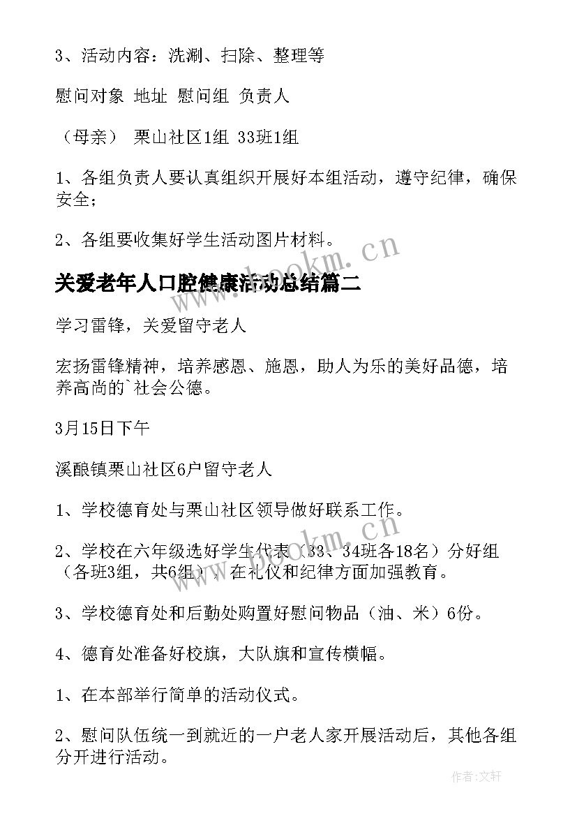 2023年关爱老年人口腔健康活动总结(汇总10篇)