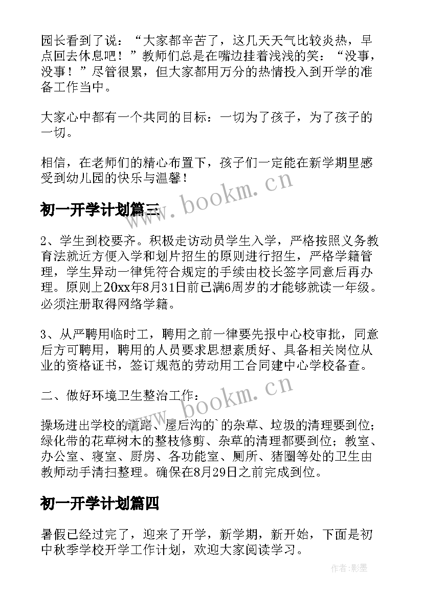 2023年初一开学计划(优秀5篇)