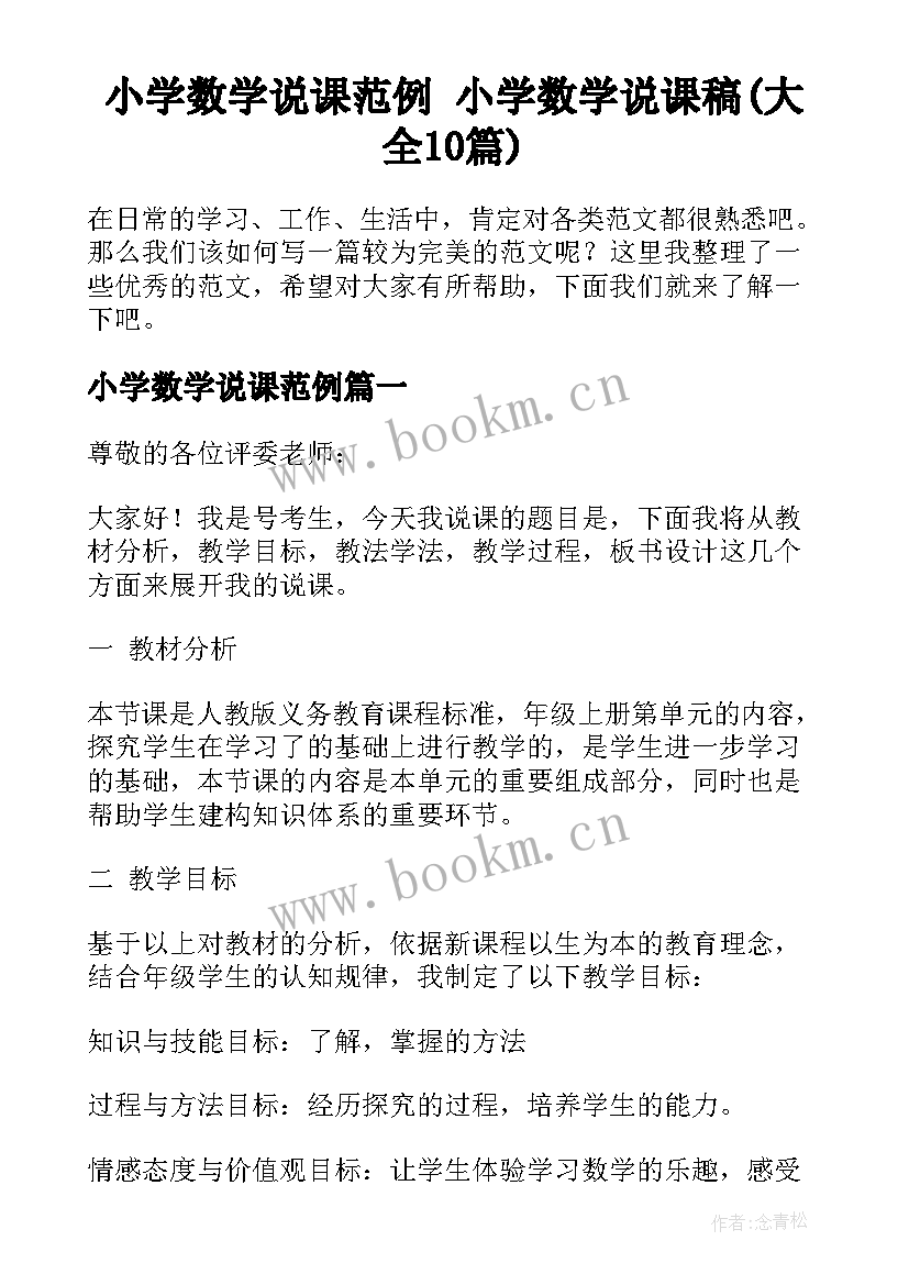 小学数学说课范例 小学数学说课稿(大全10篇)