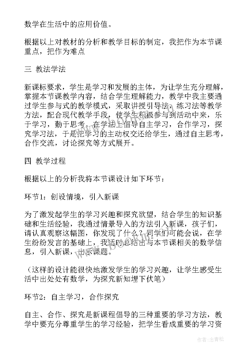 小学数学说课范例 小学数学说课稿(大全10篇)