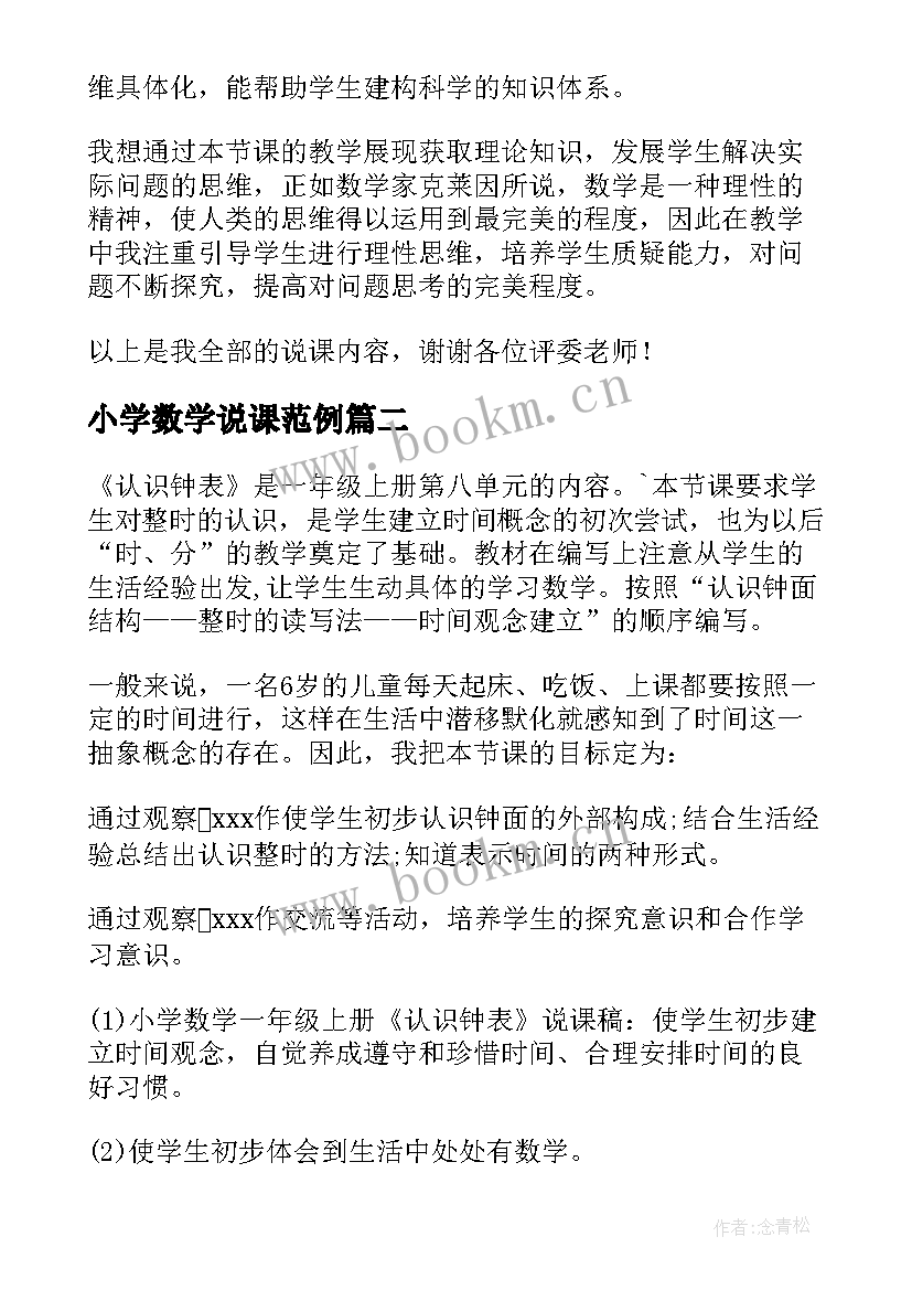 小学数学说课范例 小学数学说课稿(大全10篇)