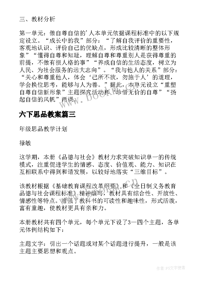 六下思品教案(通用8篇)