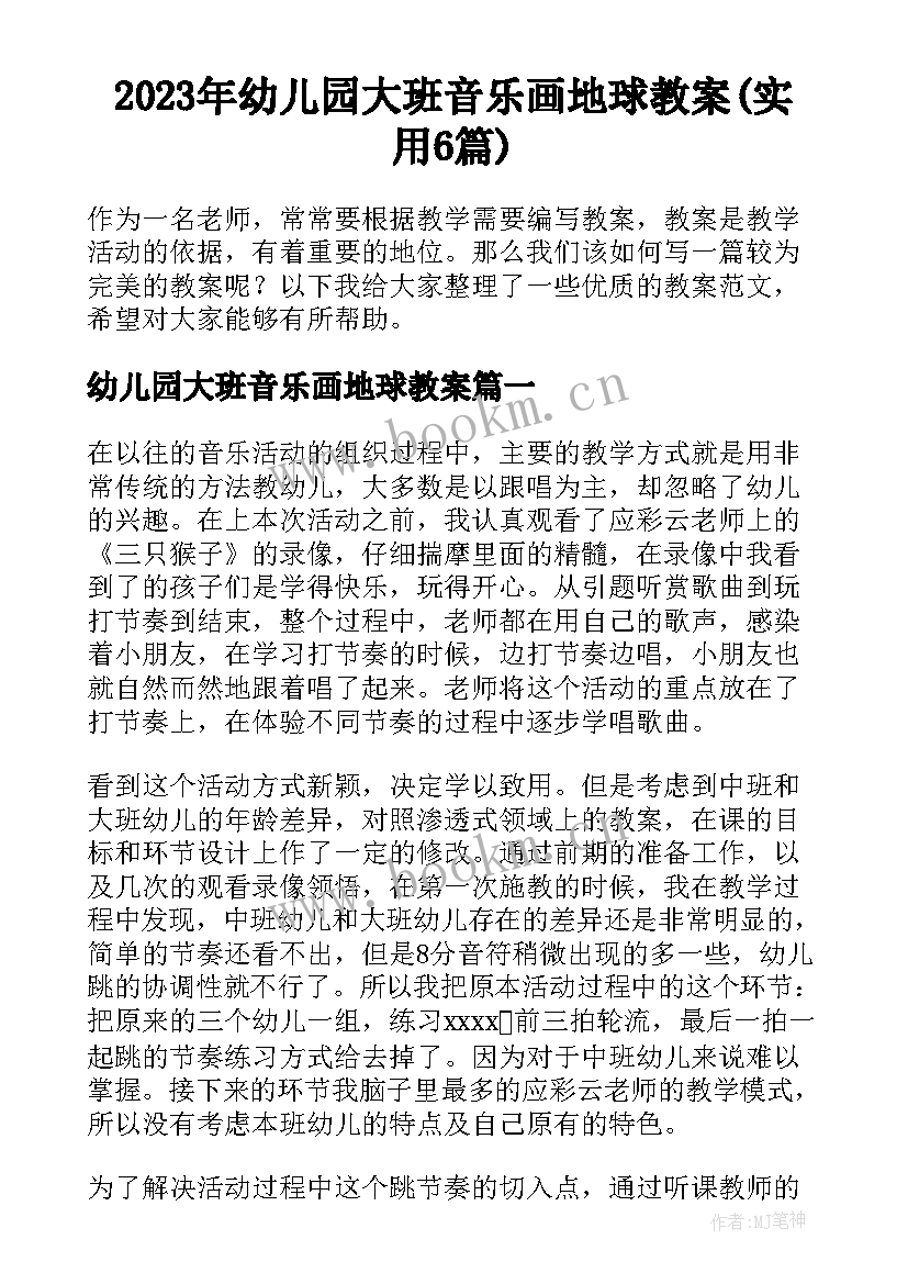 2023年幼儿园大班音乐画地球教案(实用6篇)