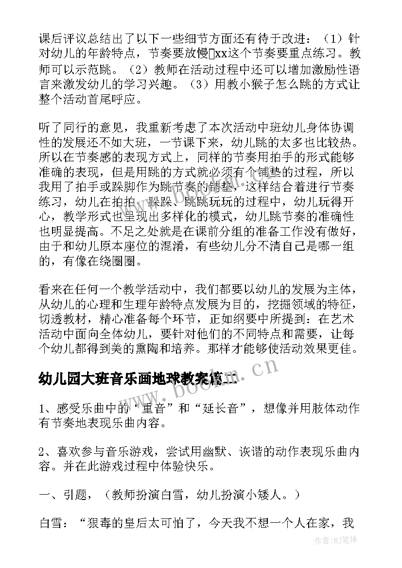 2023年幼儿园大班音乐画地球教案(实用6篇)