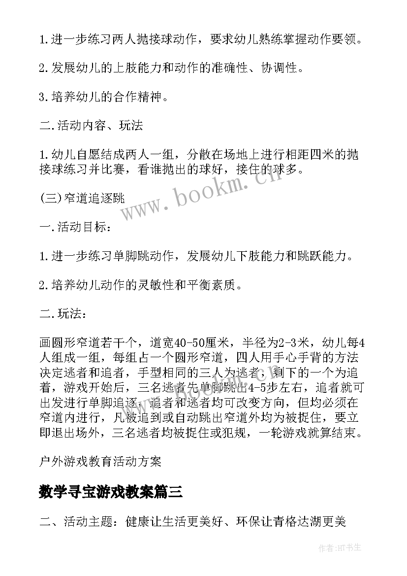 2023年数学寻宝游戏教案 户外寻宝游戏活动方案(汇总5篇)