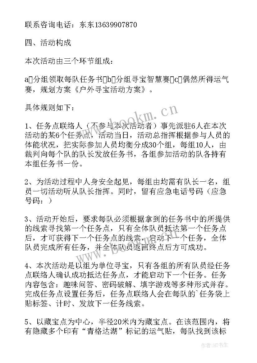 2023年数学寻宝游戏教案 户外寻宝游戏活动方案(汇总5篇)